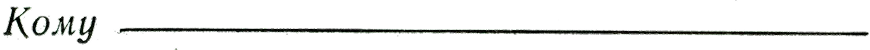 Кому