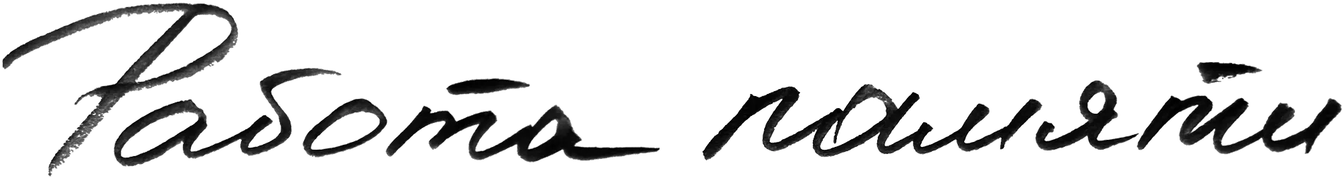 Работа памяти